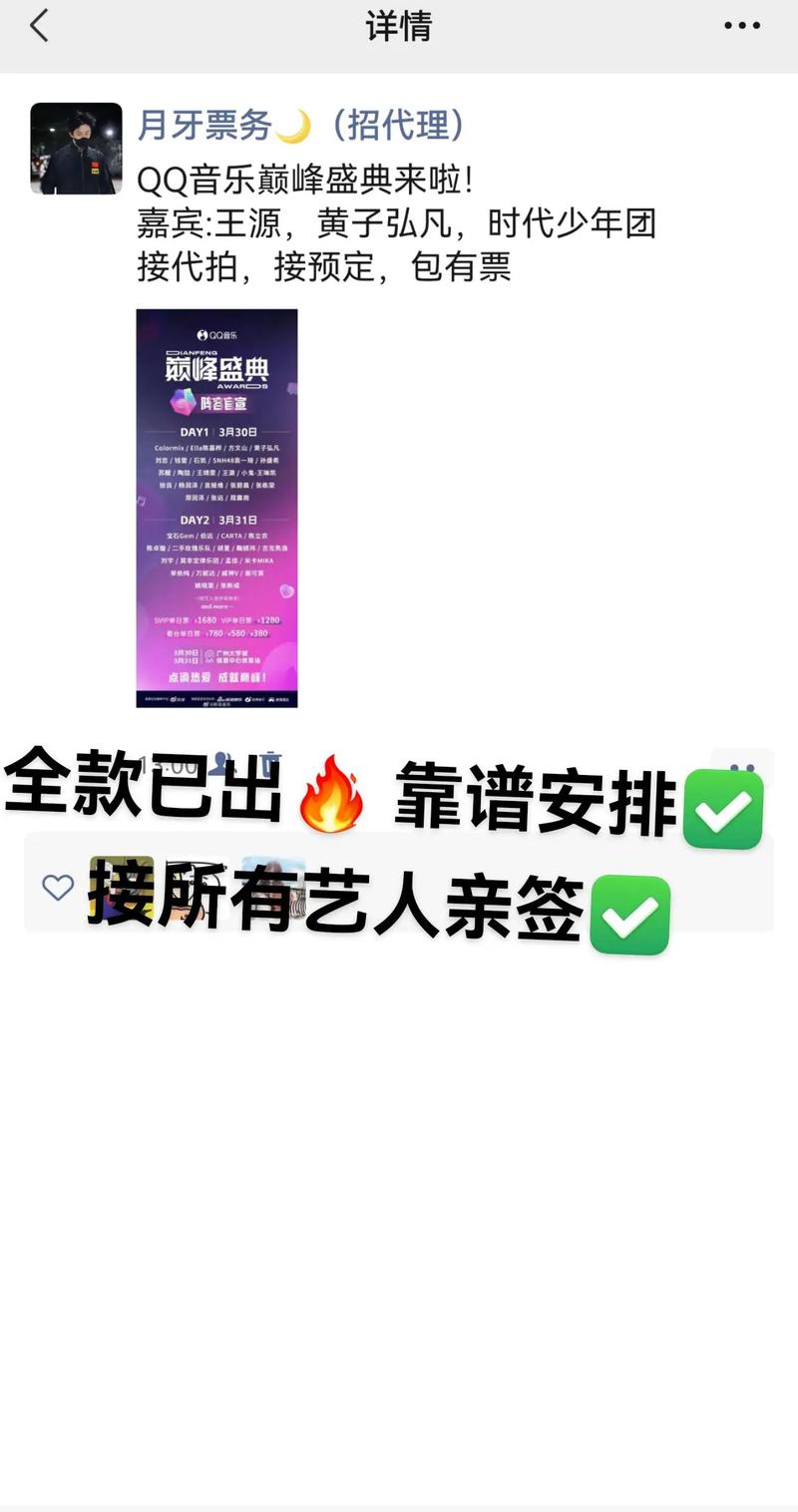qq音乐巅峰盛典来啦dayi38308月牙票务招代理巅峰盛典接代拍接预定包